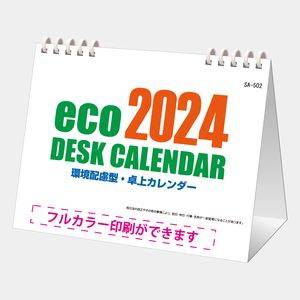 SA-502 ecoデスクカレンダー（オンデマンド印刷）