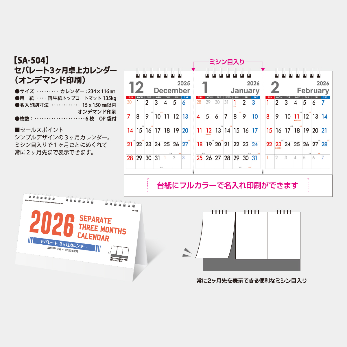 SA-504 セパレート3ヶ月卓上カレンダー（フルカラー）2026年版の