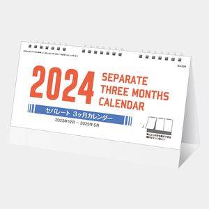 SA-504 セパレート3ヶ月卓上カレンダー（オンデマンド印刷）