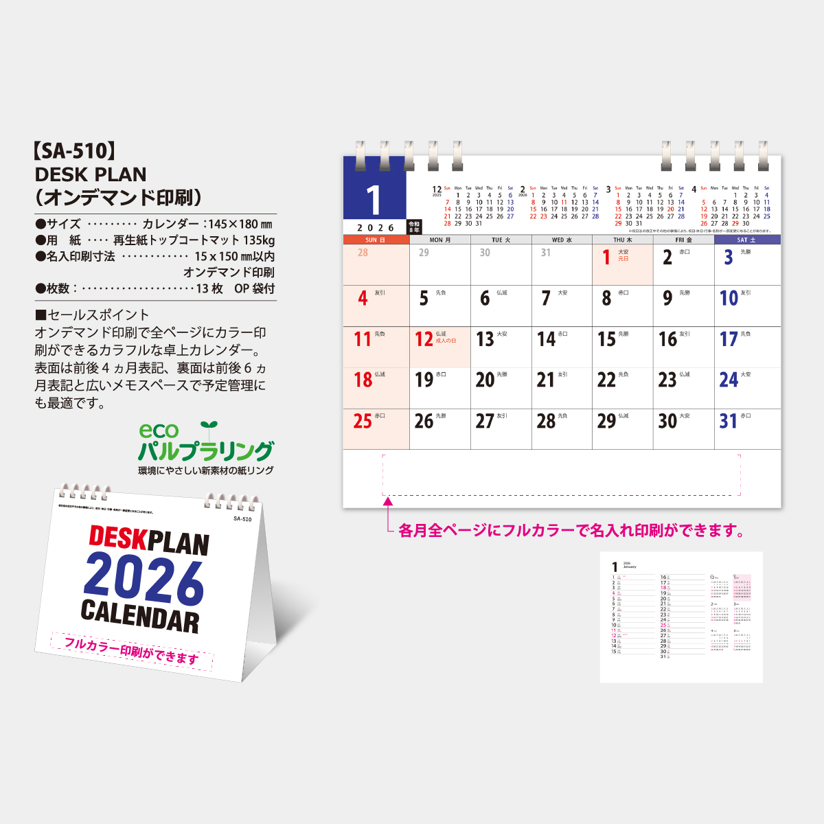 SA-510 卓上 THE DESK PLAN　オンデマンド印刷（フルカラー）