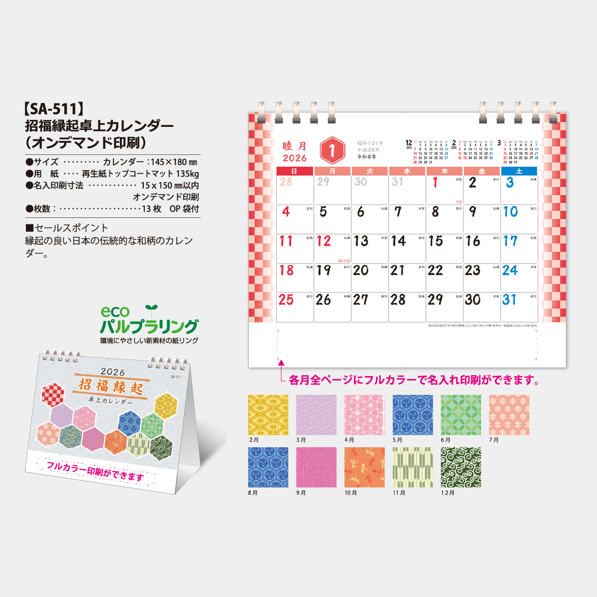 SA-511 招福縁起卓上カレンダー オンデマンド印刷(フルカラー)