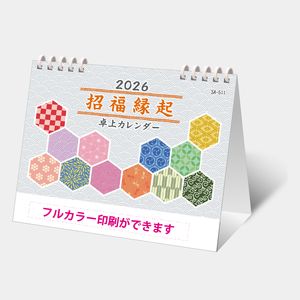 SA-511 招福縁起卓上カレンダー　オンデマンド印刷（フルカラー）