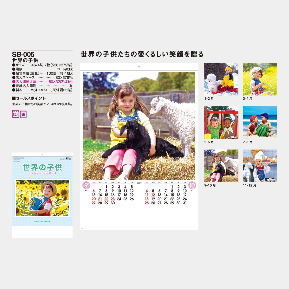 SB-005 世界の子供