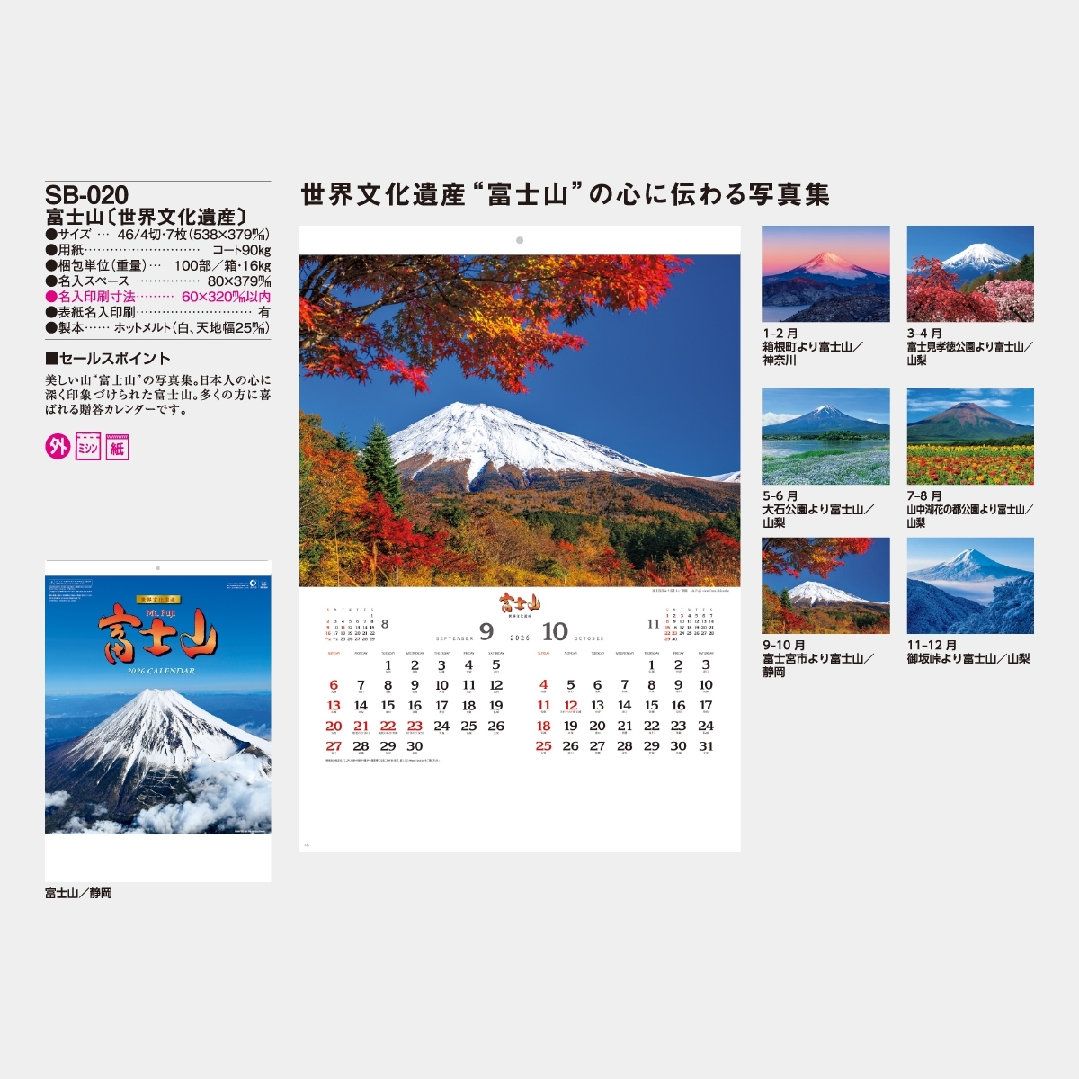 SB-020 富士山〔世界文化遺産〕2026年版の名入れカレンダーを