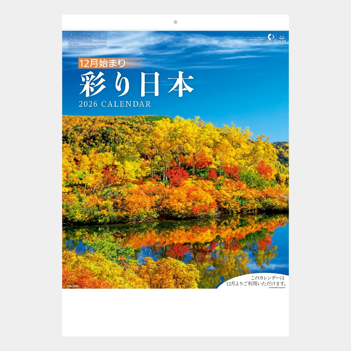 SB-022 12月始まり 彩り日本