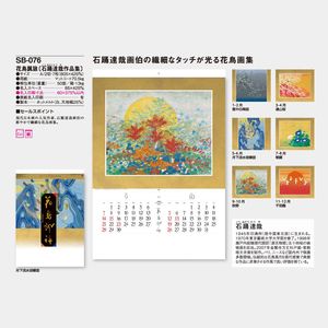 SB-076 花鳥諷詠(石踊達哉作品集)