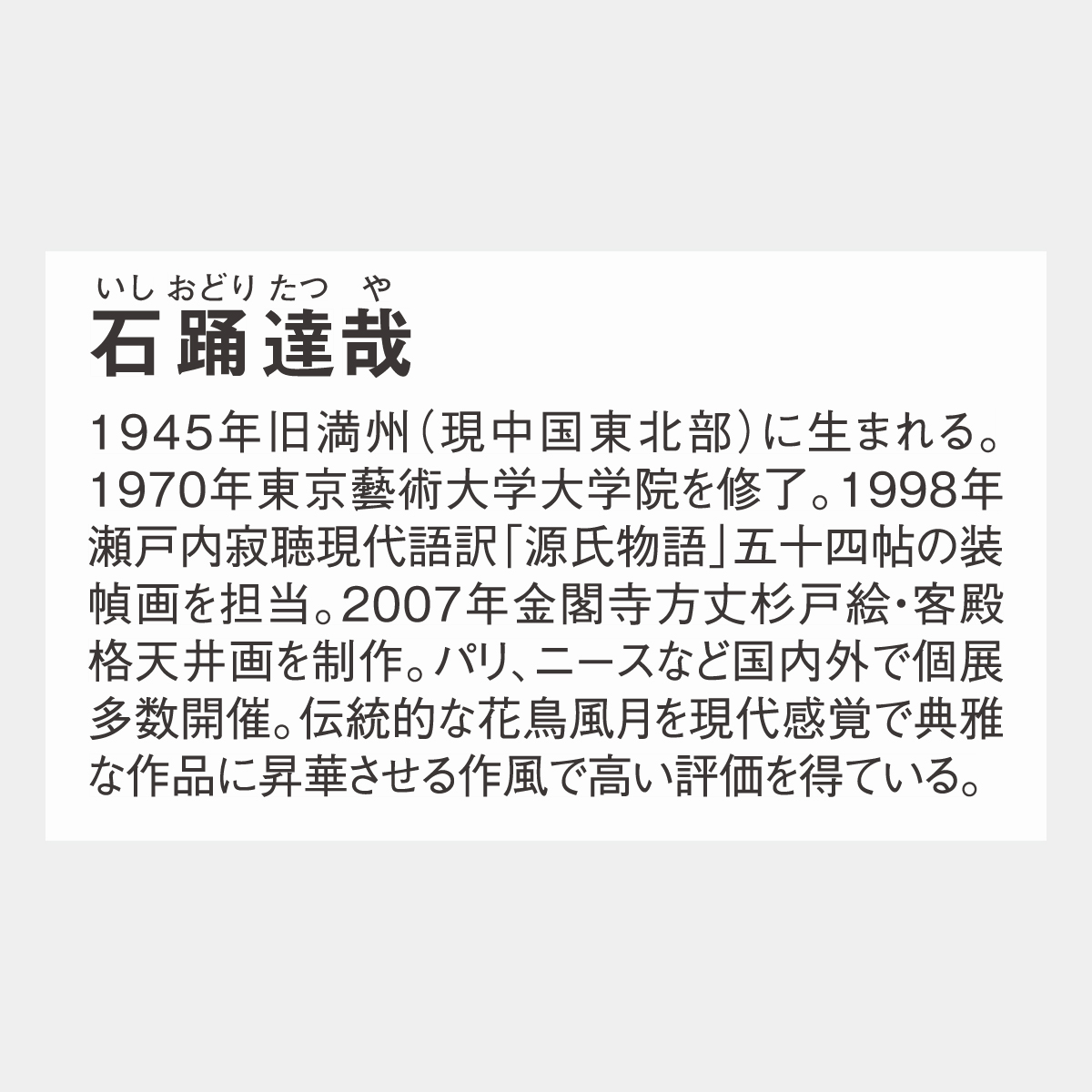 SB-076 花鳥諷詠(石踊達哉作品集)