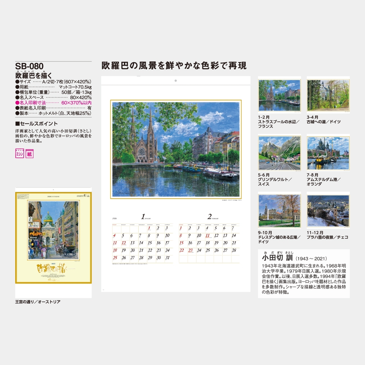SB-080 欧羅巴を描く(小田切訓作品集)2026年版の名入れ