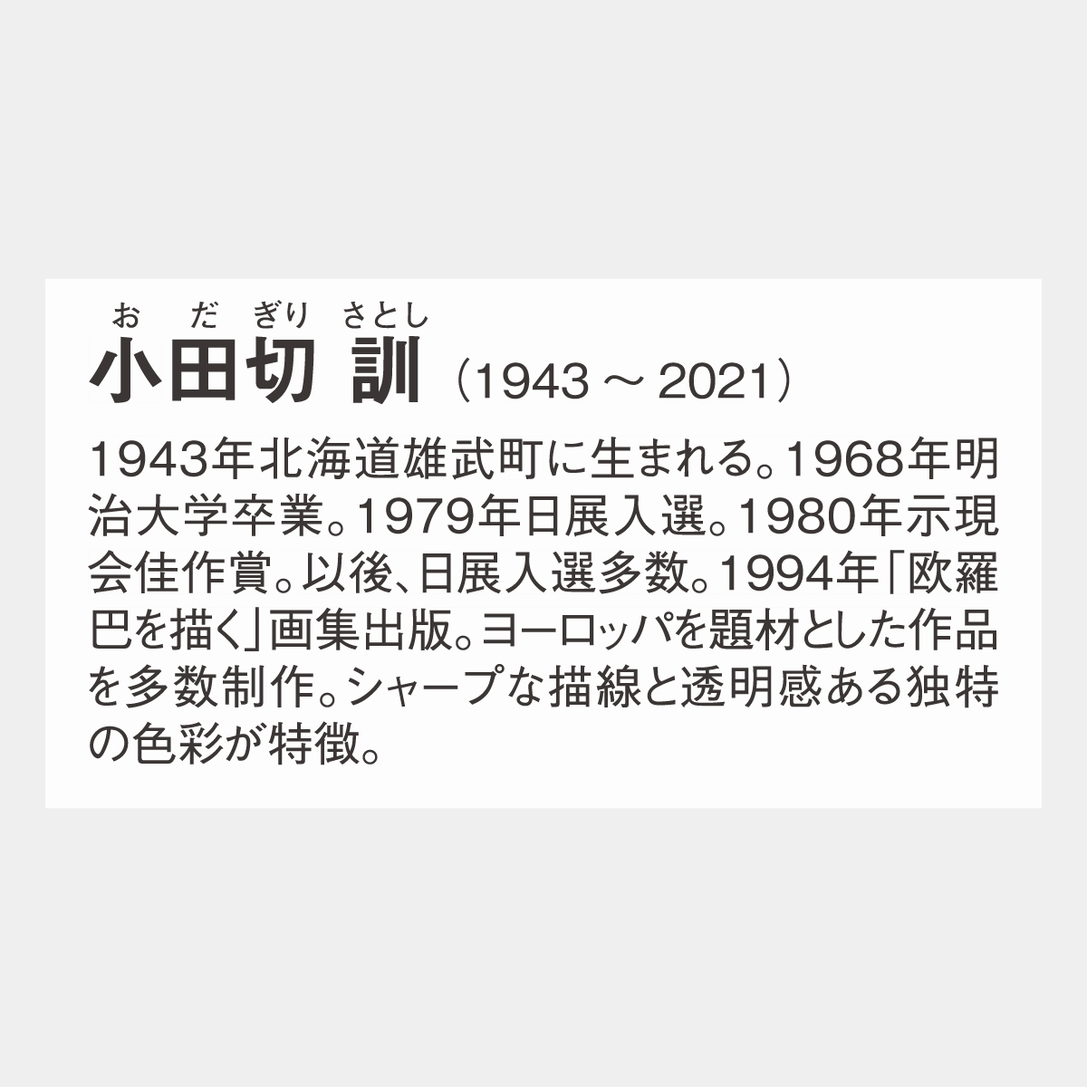 SB-080 欧羅巴を描く(小田切訓作品集)2026年版の名入れ