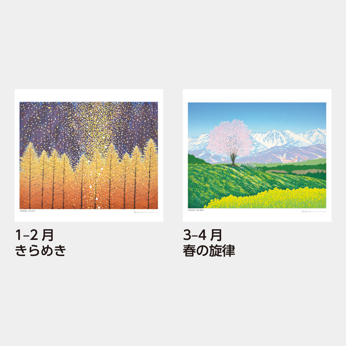 SB-085 小暮真望 版画集(自然美への賛歌)2026年版の名入れ