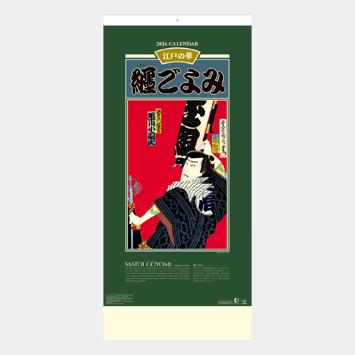 SB-093 纏ごよみ2026年版の名入れカレンダーを格安で販売 - 名