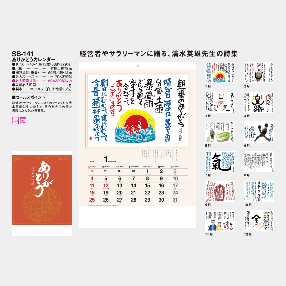 SB-141 ありがとうカレンダー