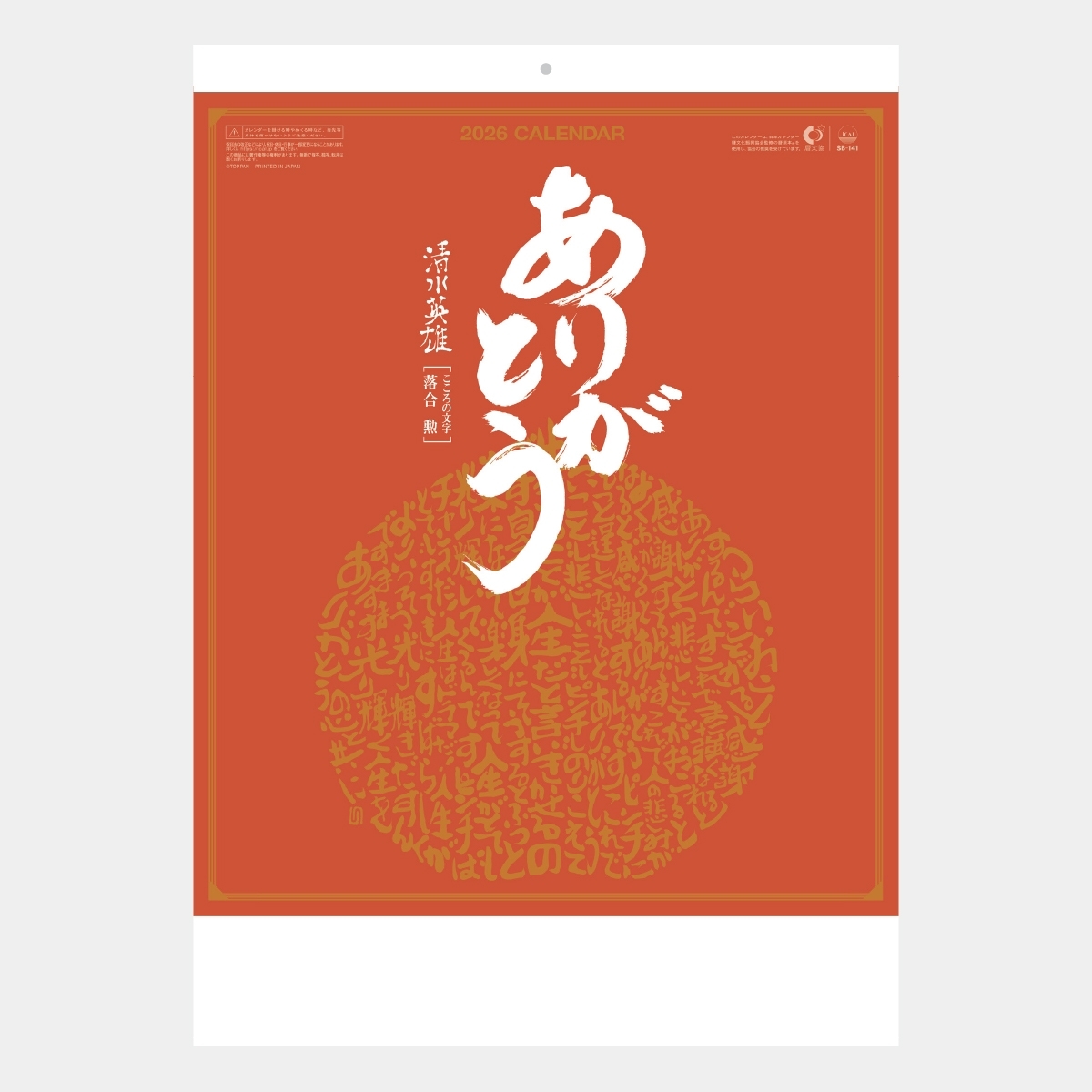 SB-141 ありがとうカレンダー