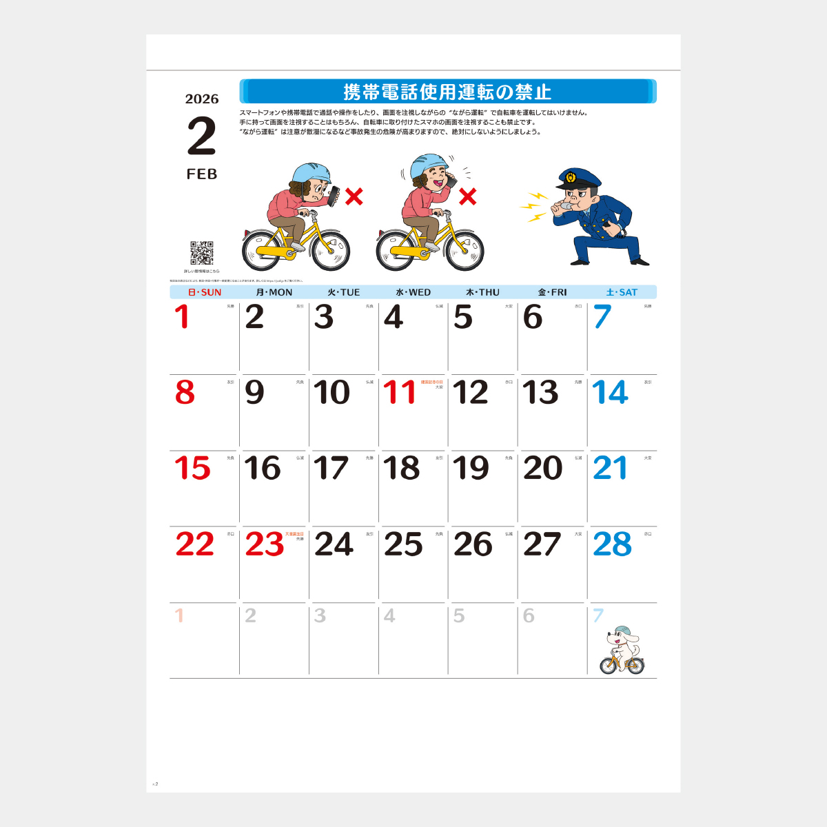 SB-146 自転車安全カレンダー