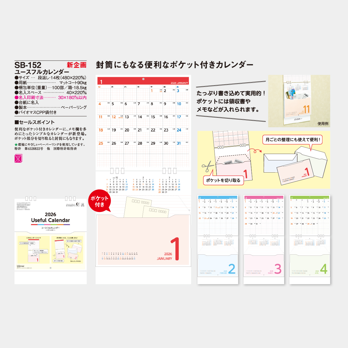 SB-152 ユースフルカレンダー(ポケット付)