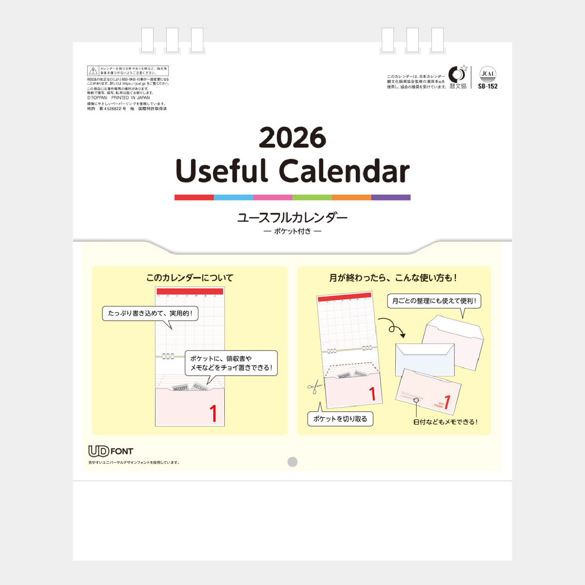 SB-152 ユースフルカレンダー(ポケット付)
