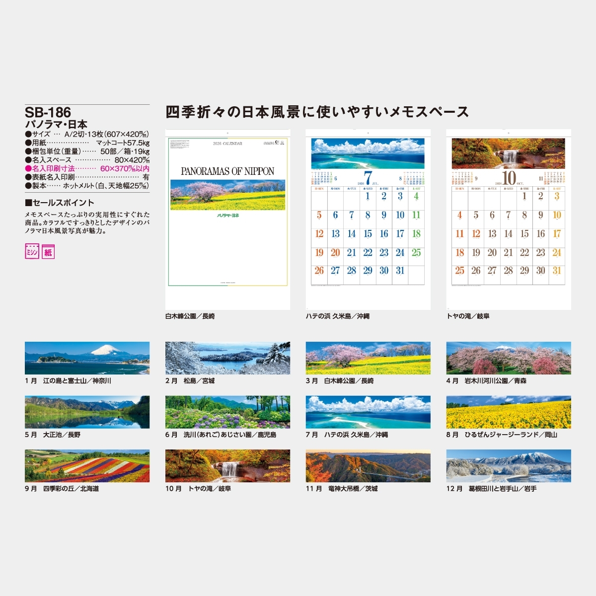 SB-186 パノラマ・日本2026年版の名入れカレンダーを格安で販売
