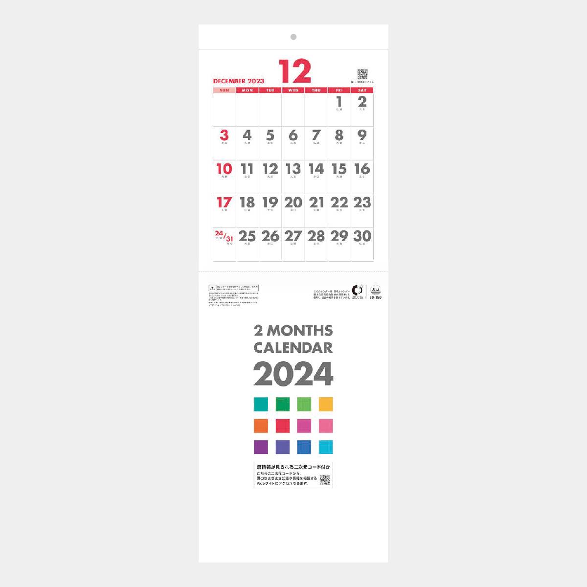 SB-190 短冊2カ月玉 ミシン目入り 2024年版の名入れカレンダーを格安で販売｜名入れカレンダー印刷.com