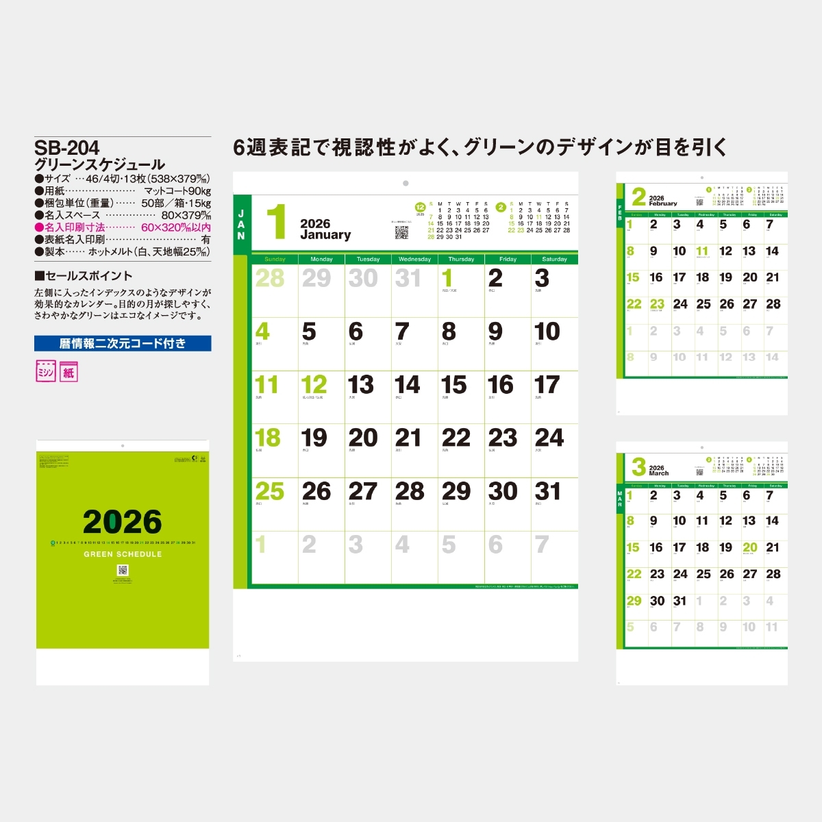 SB-204 グリーンスケジュール