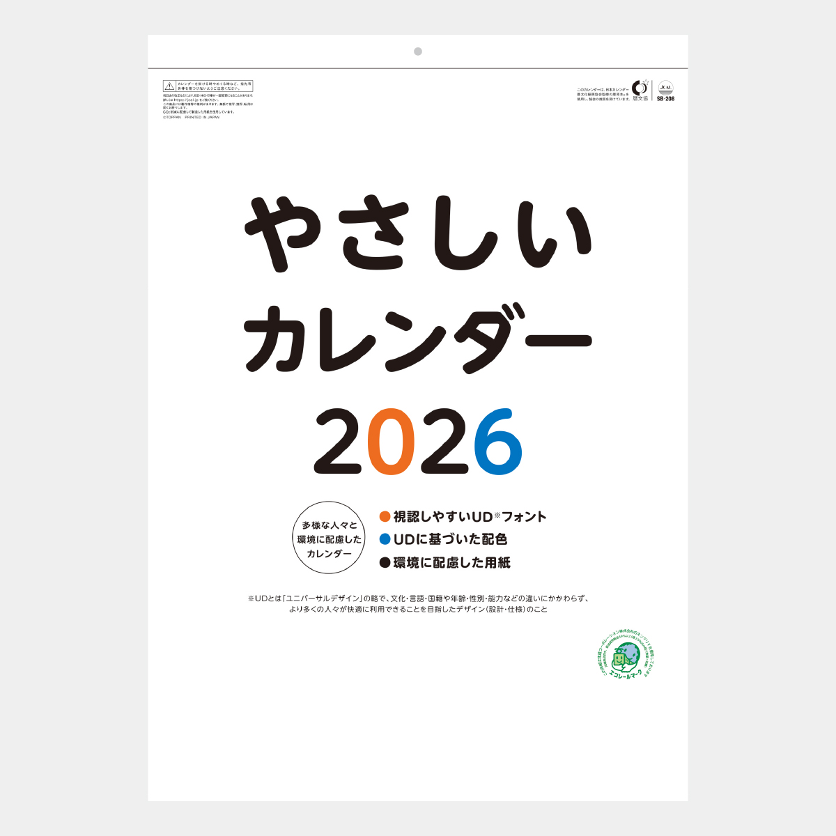 SB-208 やさしいカレンダー
