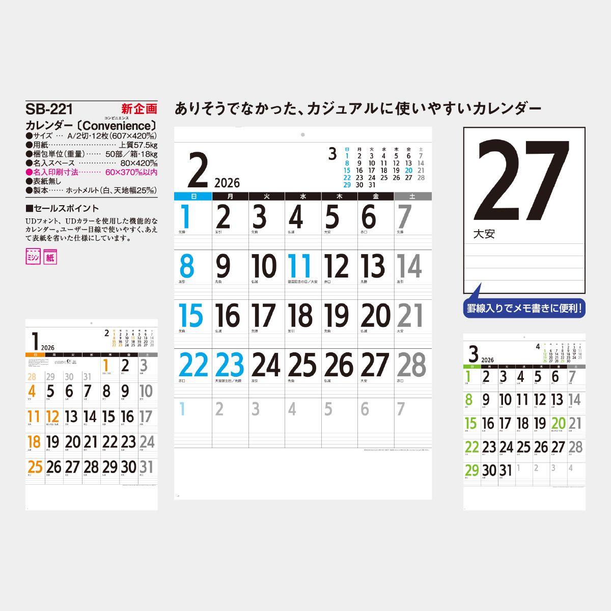 SB-221 カレンダー〔Convenience〕(表紙無し)