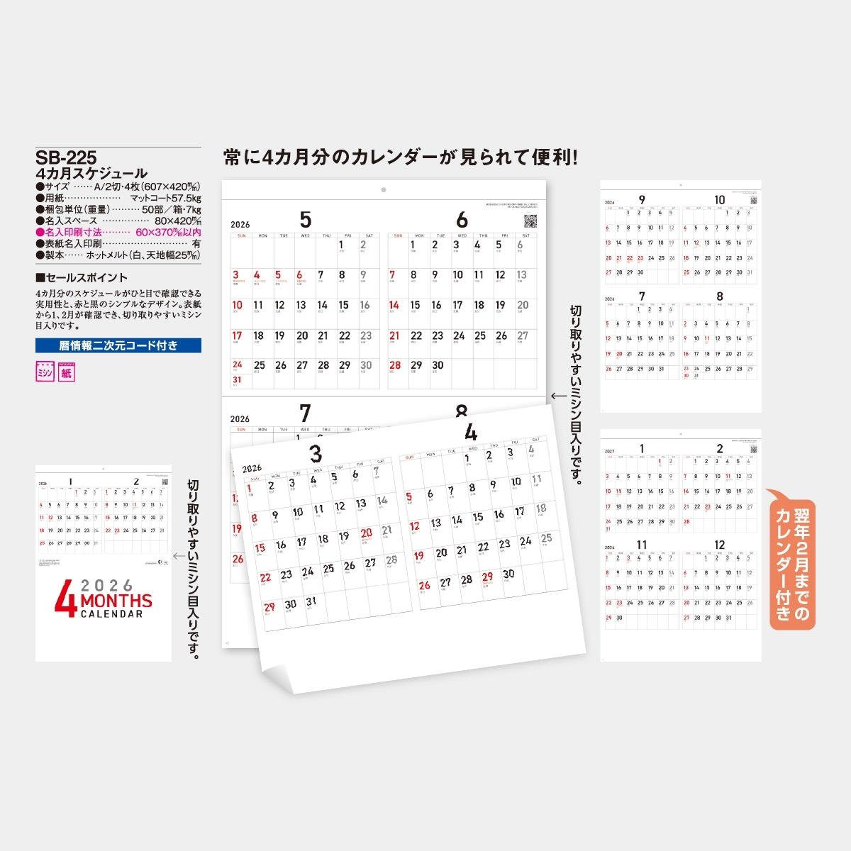 SB-225 4ヶ月スケジュール