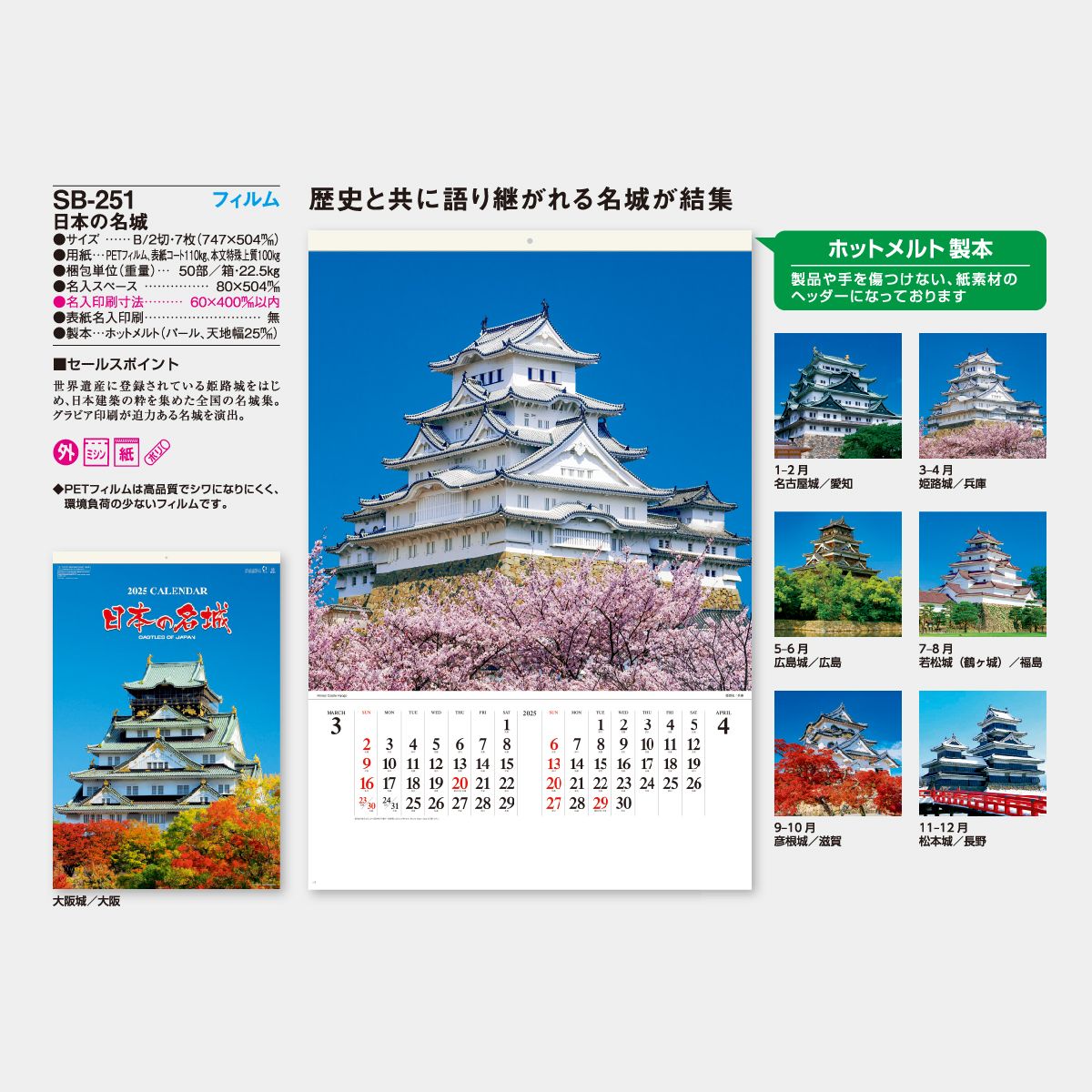SB-251 【フィルム】日本の名城 2025年版の名入れカレンダーを