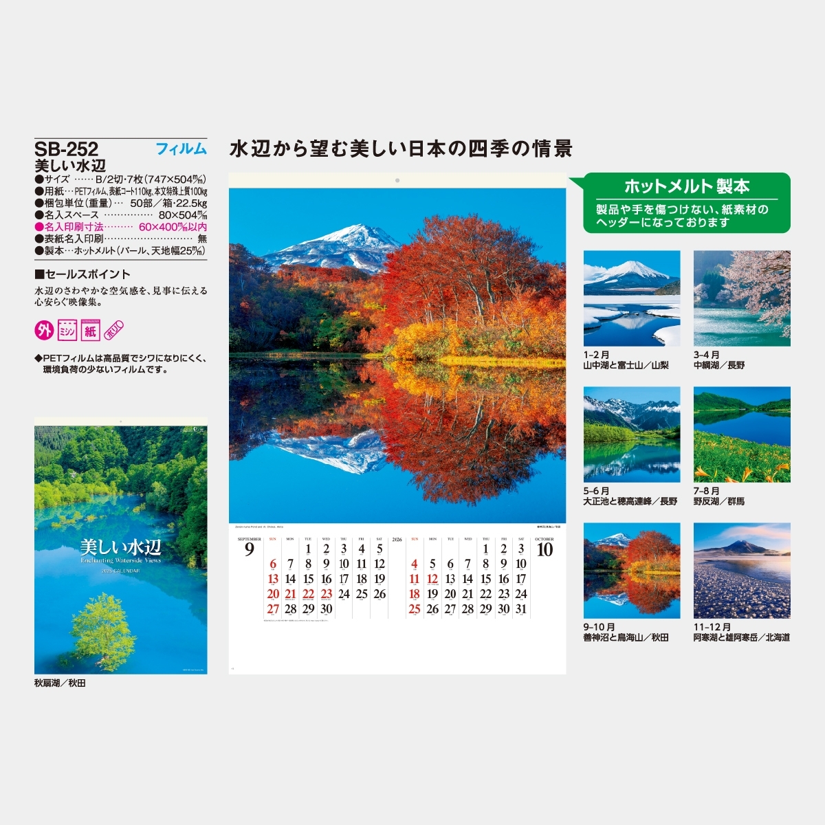 SB-252 【フィルム】美しい水辺 2025年版の名入れカレンダーを SB-252 【フィルム】美しい水辺 2025年版の名入れカレンダーを