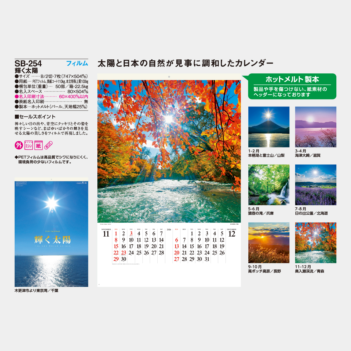 SB-254 【フィルム】輝く太陽2026年版の名入れカレンダーを格安