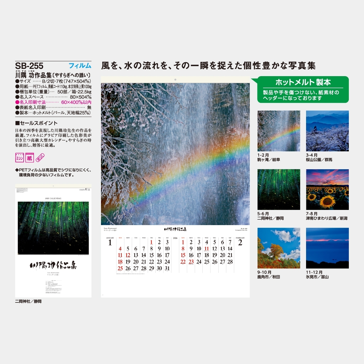 SB-255 【フィルム】川隅功作品集(やすらぎへの誘い)2026年版の