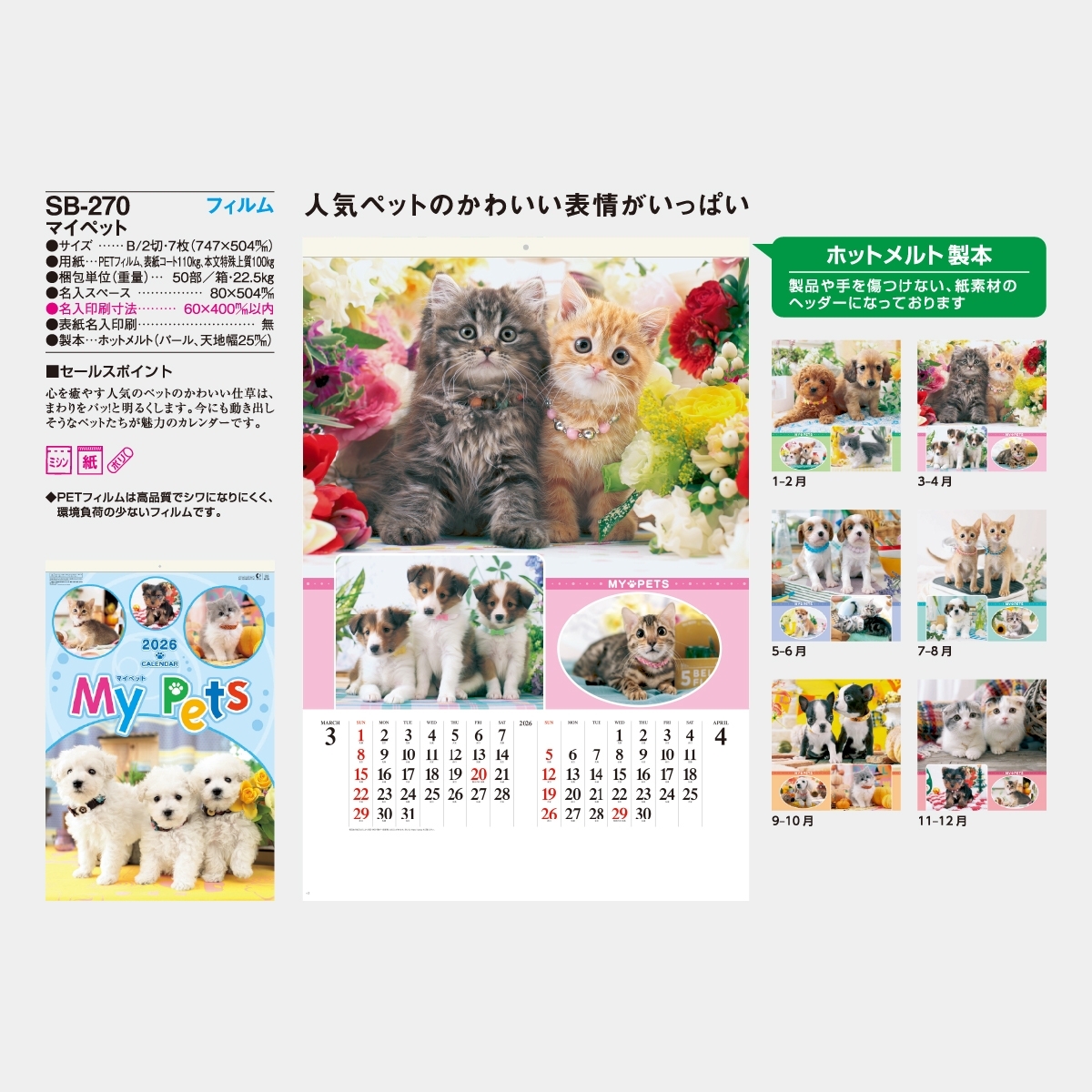SB-270 【フィルム】マイペット2026年版の名入れカレンダーを