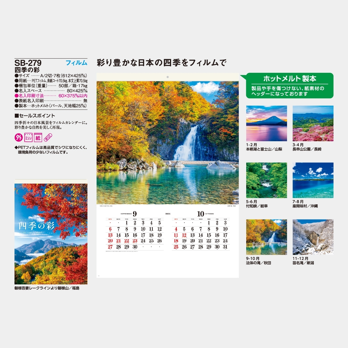 SB-279 【フィルム】四季の彩 2026年版の名入れカレンダーを格安