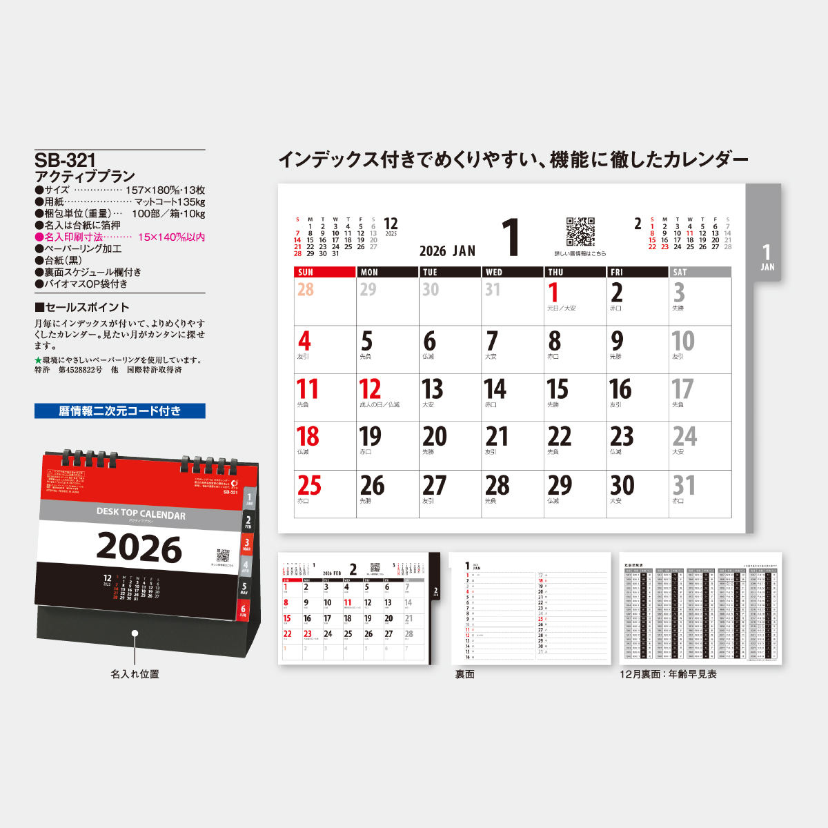 SB-321 アクティブプラン