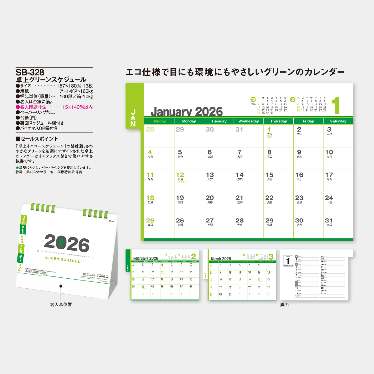 SB-328 卓上グリーンスケジュール