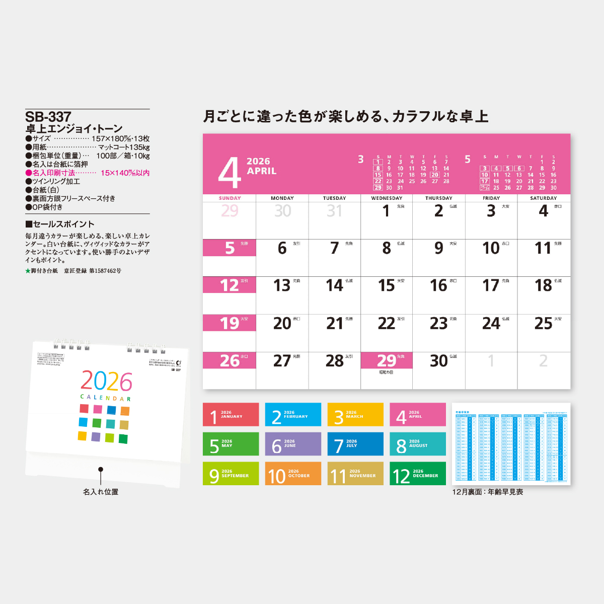 SB-337 卓上 エンジョイ・トーン