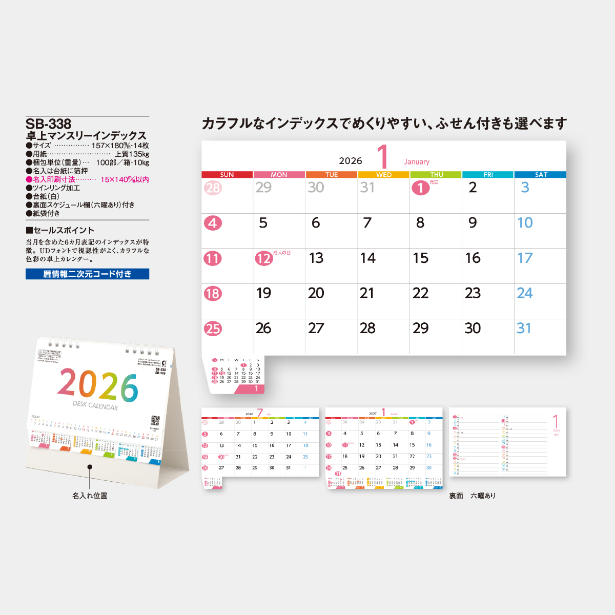 SB-338 マンスリーインデックス2026年版の名入れカレンダーを