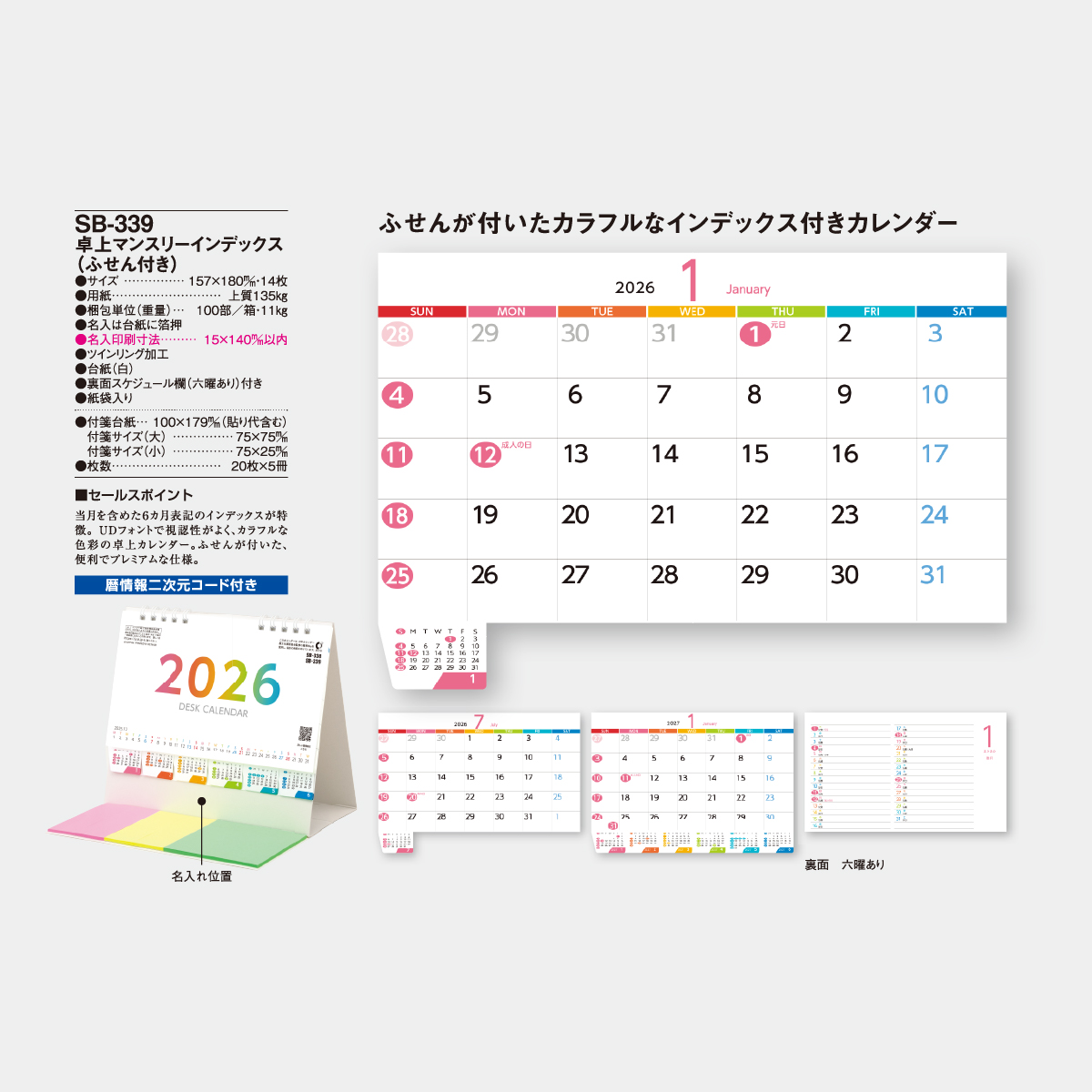 SB-339 マンスリーインデックス(ふせん付き)2026年版の名入れ