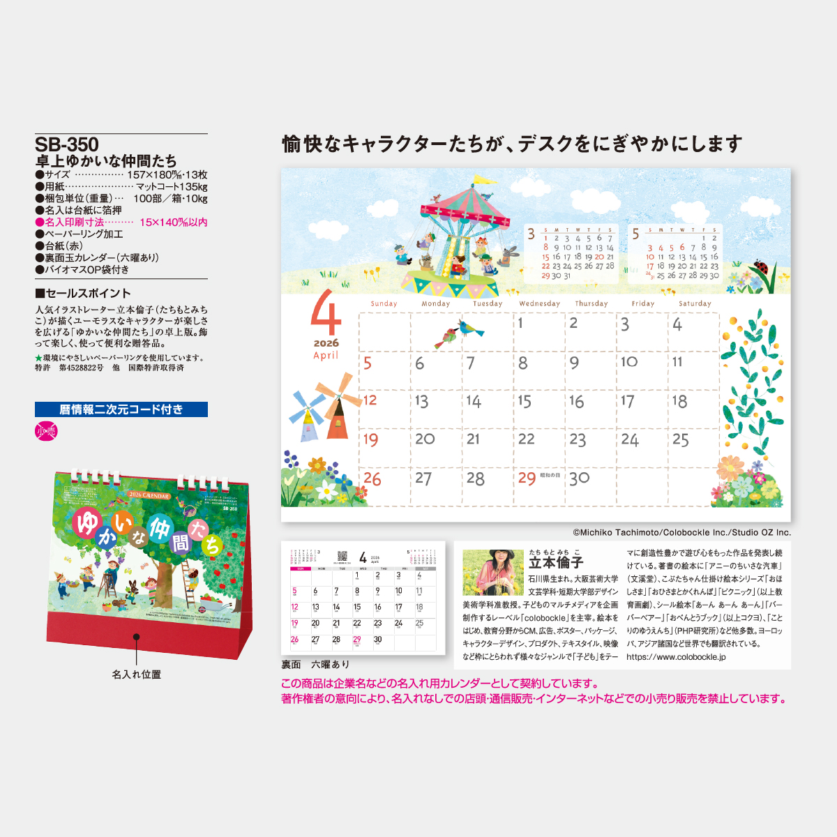 SB-350 卓上ゆかいな仲間たち