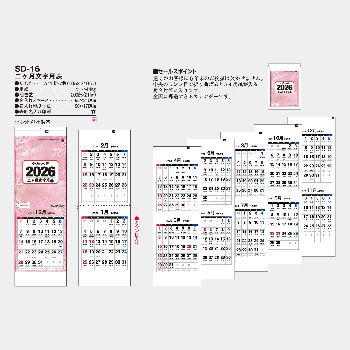 SD-16 二ヵ月文字月表
