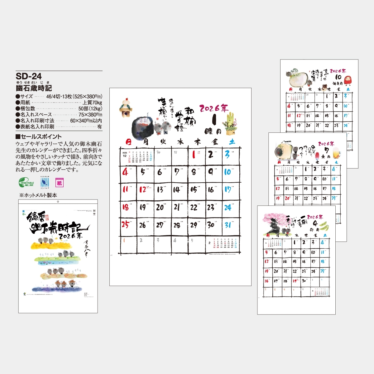 SD-24 幽石歳時記