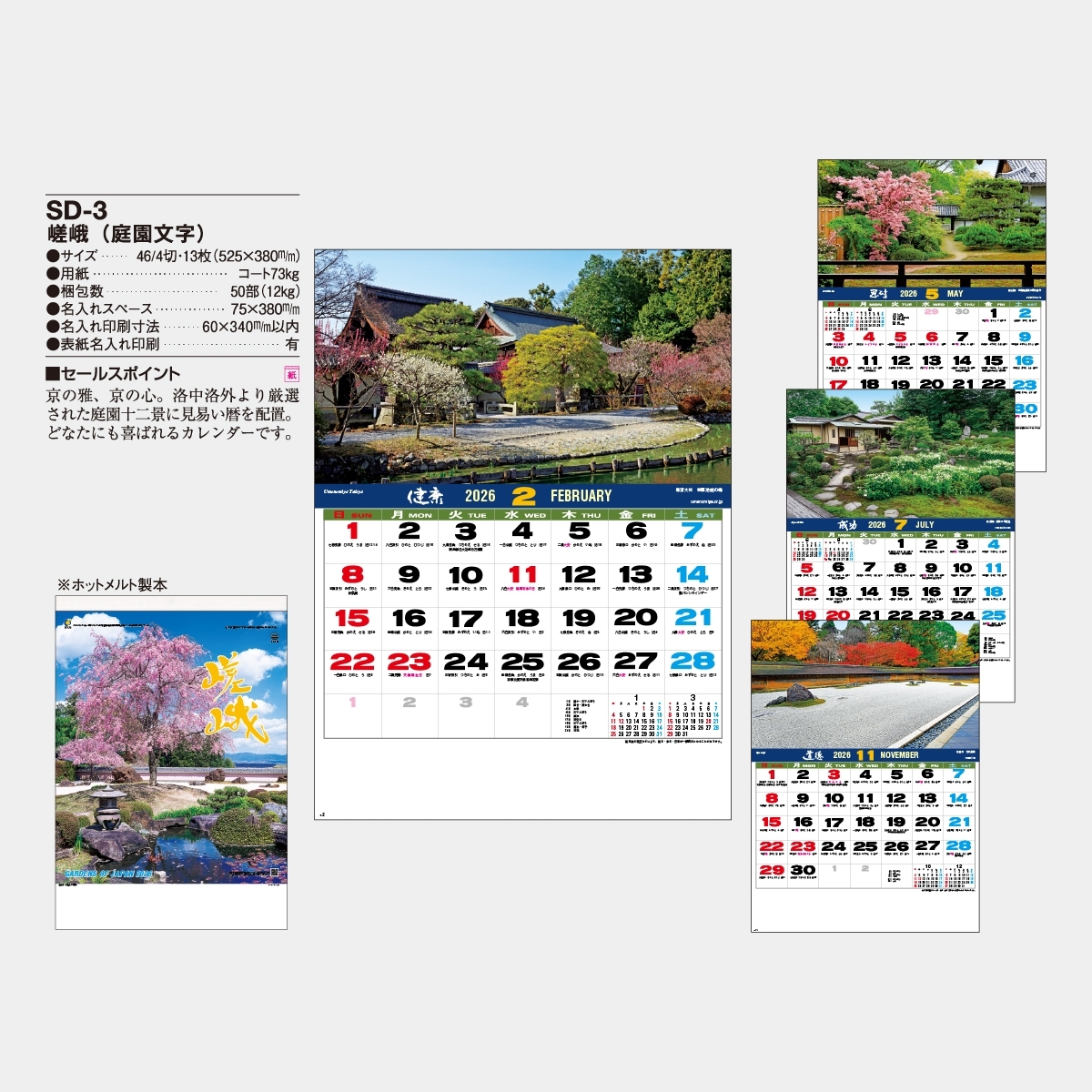 SD-3 嵯峨(庭園文字)2026年版の名入れカレンダーを格安で販売