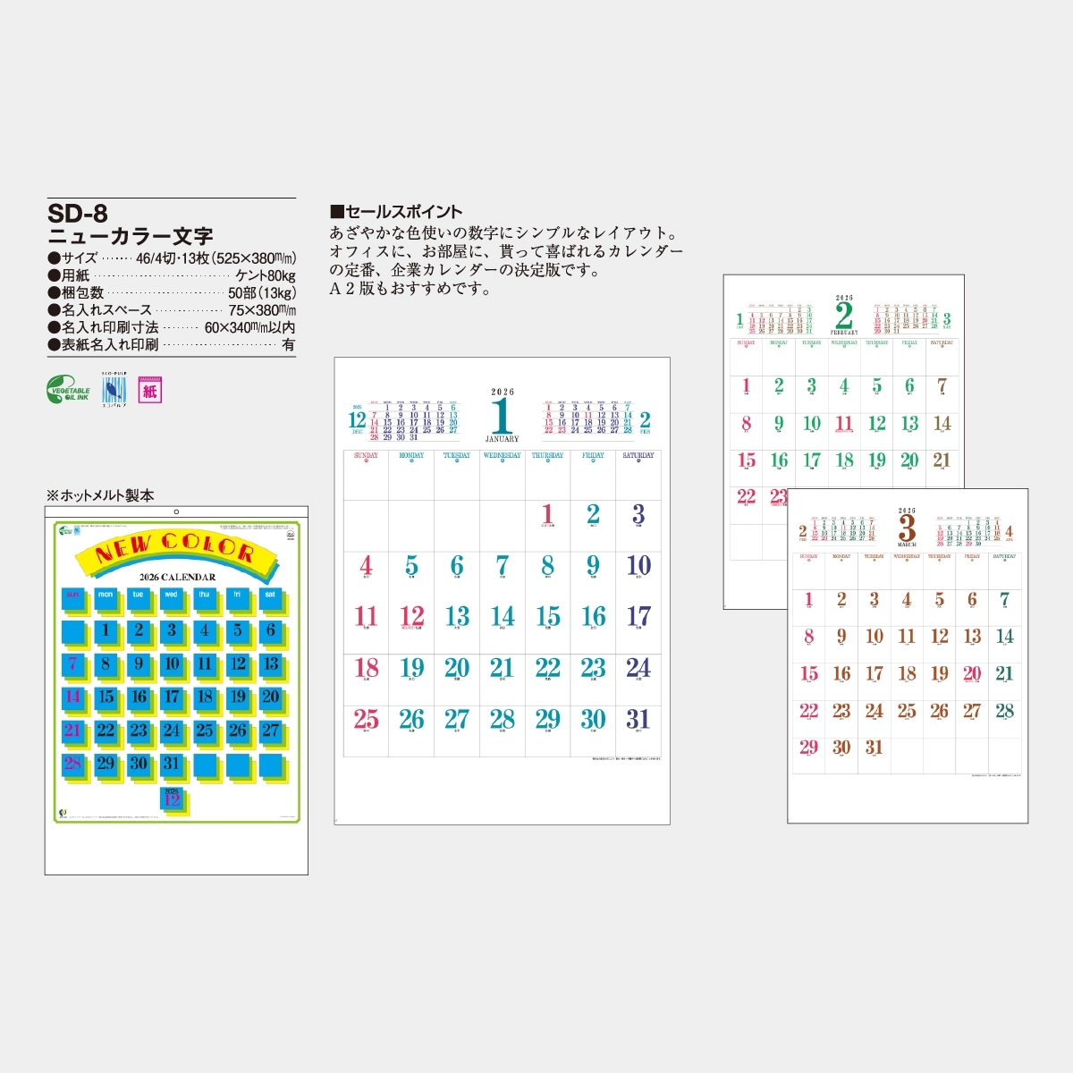 SD-8 ニューカラー文字2026年版の名入れカレンダーを格安で販売