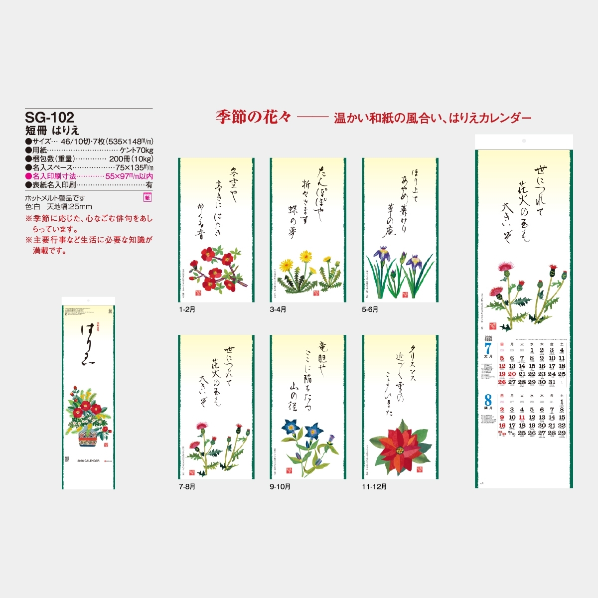Sg 102 短冊 はりえ 22年版の名入れカレンダーを格安で販売 名入れカレンダー印刷 Com