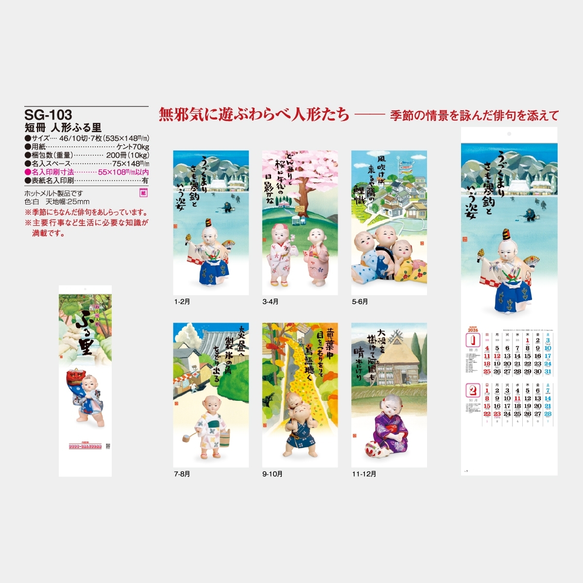 SG-103 短冊 人形ふる里