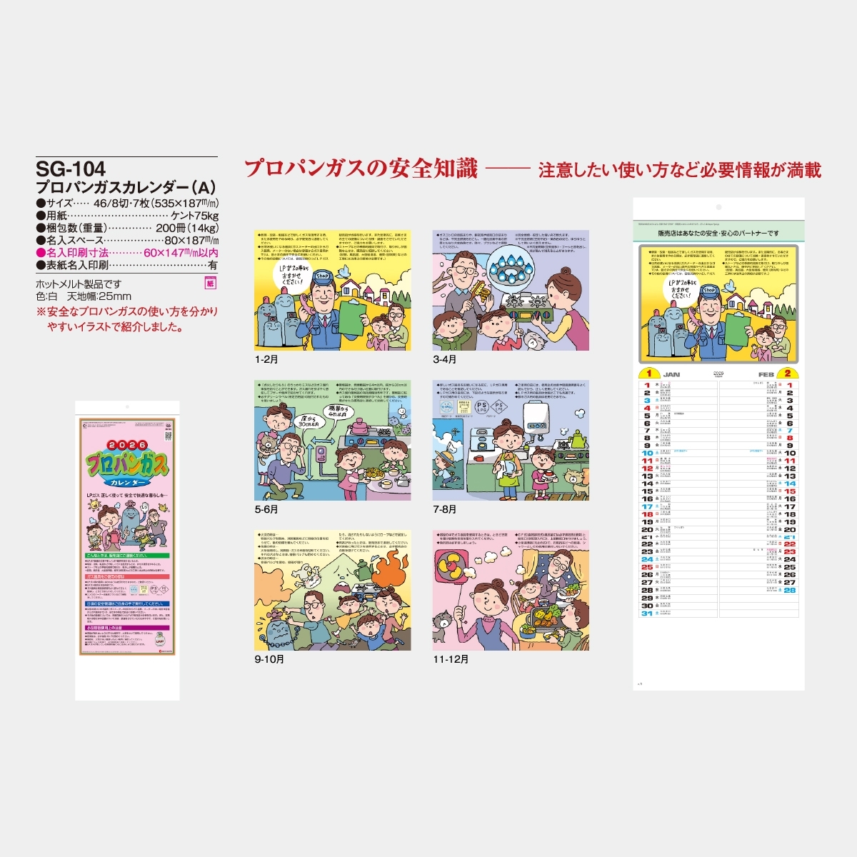 SG-104 プロパンガスカレンダー(A)