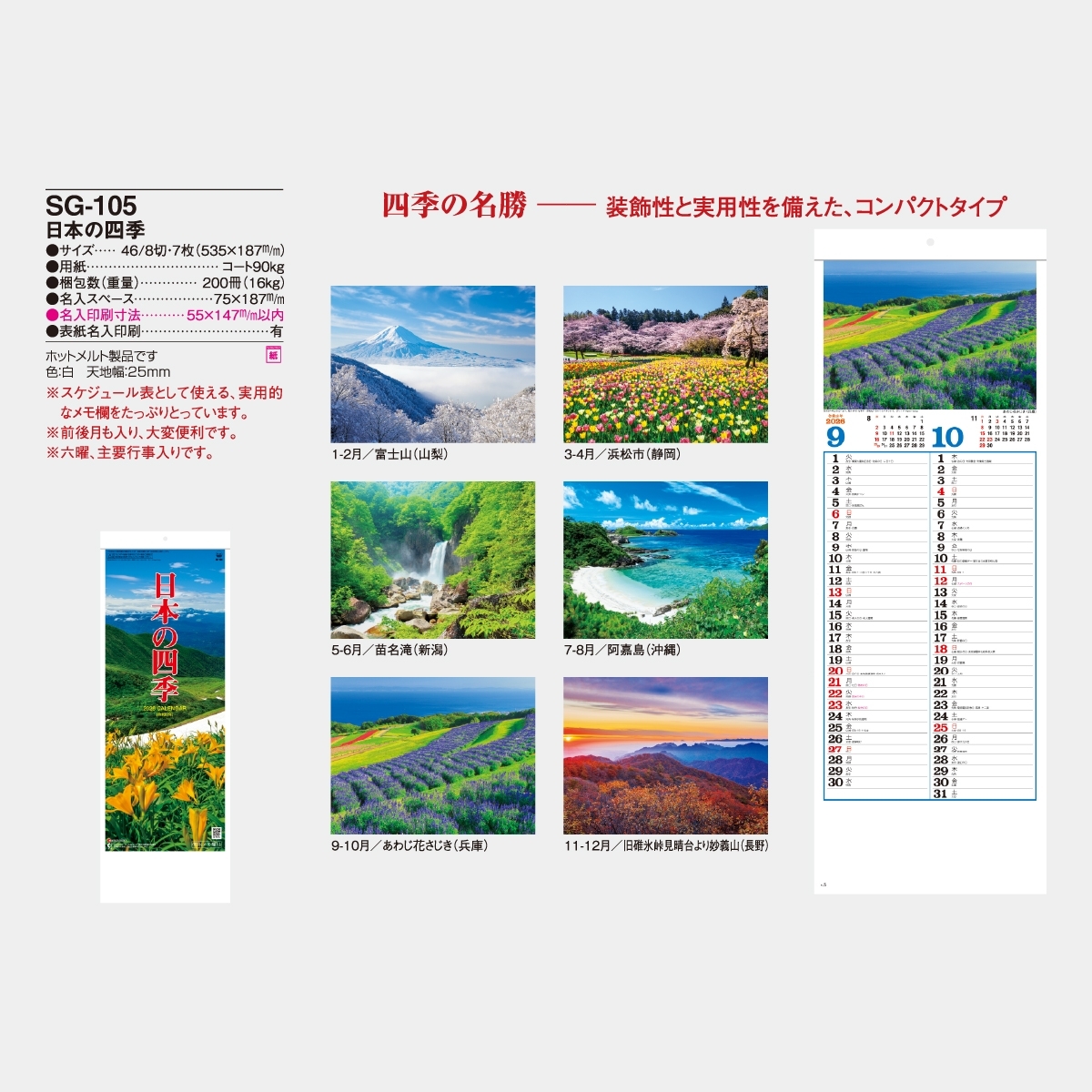SG-105 日本の四季