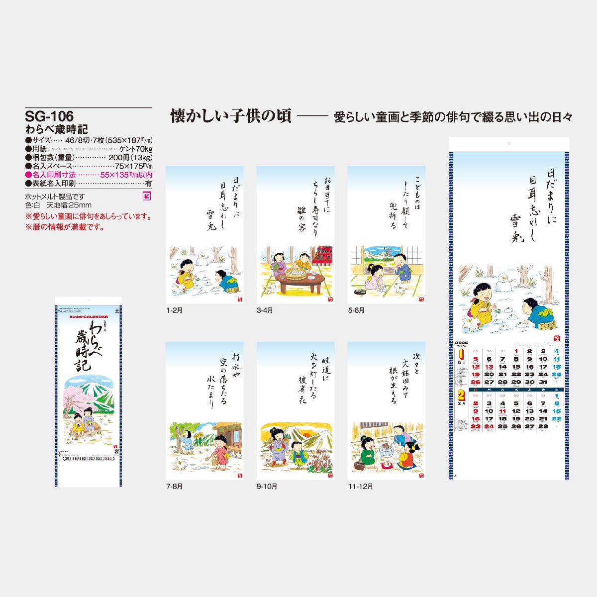 Sg 106 わらべ歳時記 22年版の名入れカレンダーを格安で販売 名入れカレンダー印刷 Com