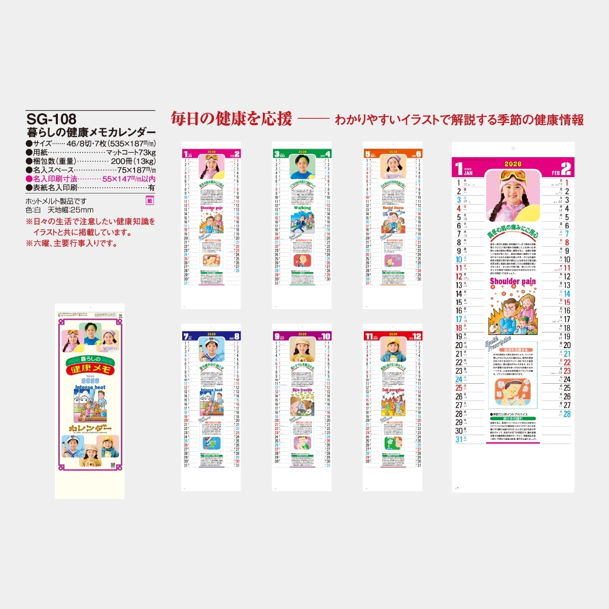 SG-108 暮らしの健康メモカレンダー