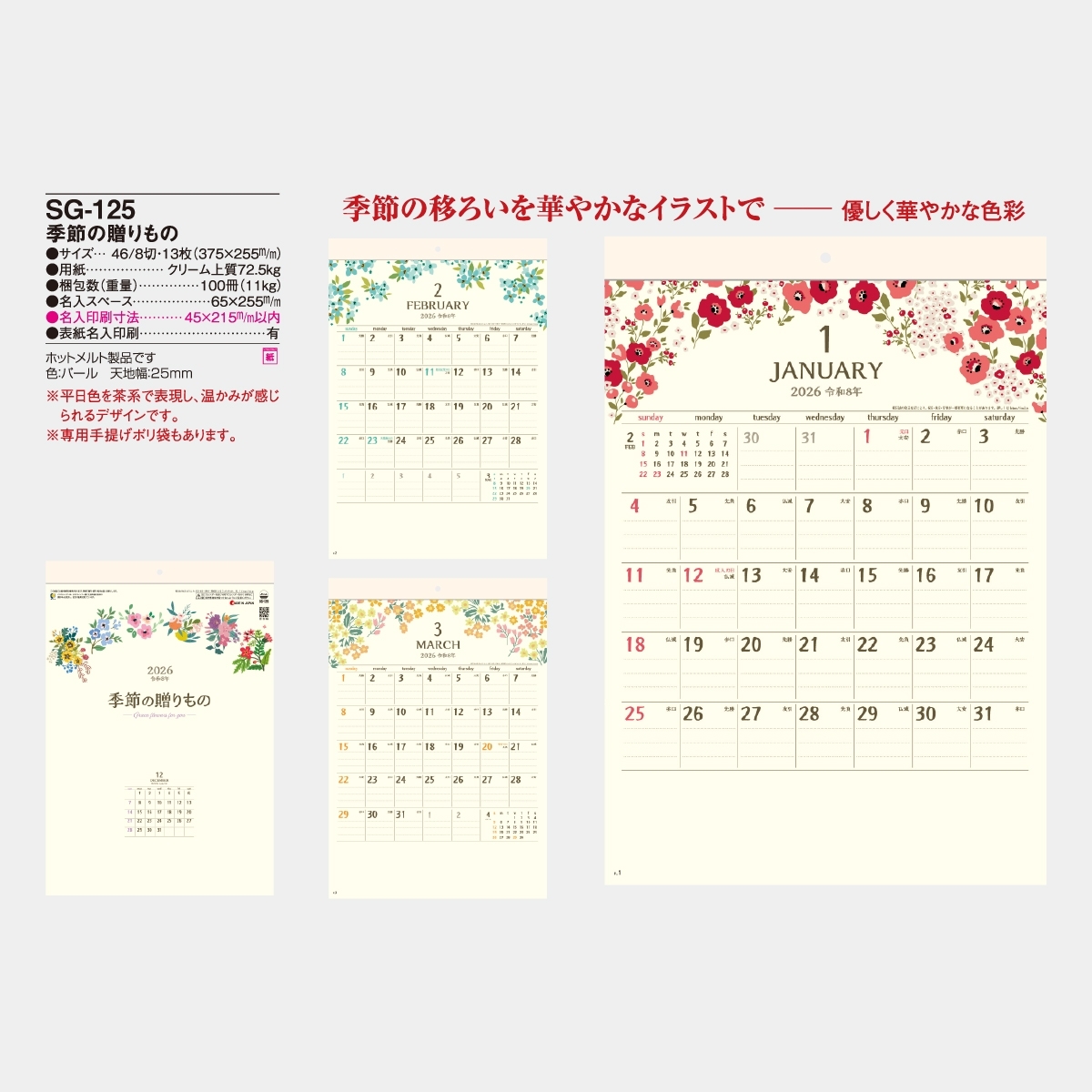 SG-125 季節の贈りもの