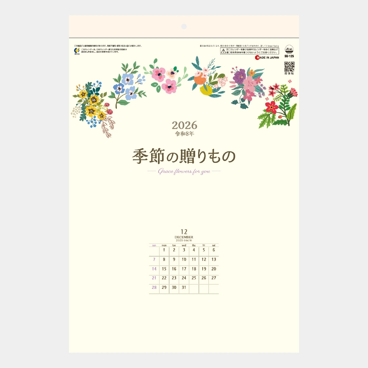 SG-125 季節の贈りもの